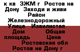  1 к.кв. ЗЖМ г. Ростов-на-Дону. Заходи и живи. › Район ­ Железнодорожный › Улица ­ Извилистая › Дом ­ 17/1 › Общая площадь ­ 43 › Цена ­ 2 300 000 - Ростовская обл., Ростов-на-Дону г. Недвижимость » Квартиры продажа   . Ростовская обл.,Ростов-на-Дону г.